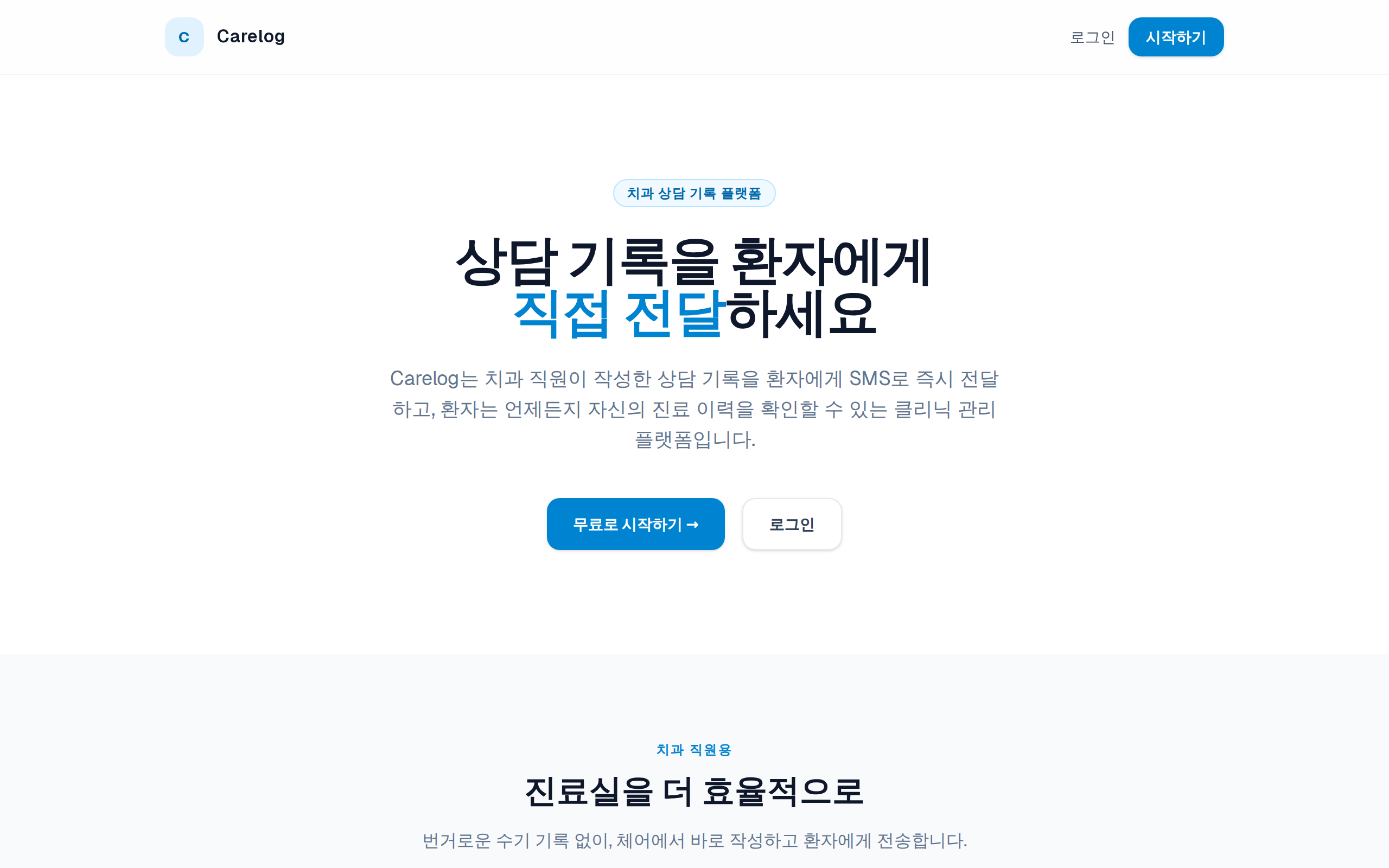 Carelog 구동 화면